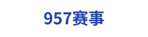 957赛事